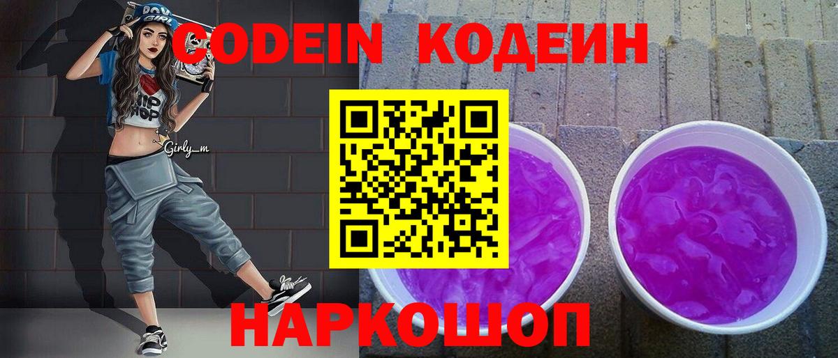Codein напиток Lean (лин)  Кодеиновый сироп Lean Purple Drank  Калач-на-Дону 