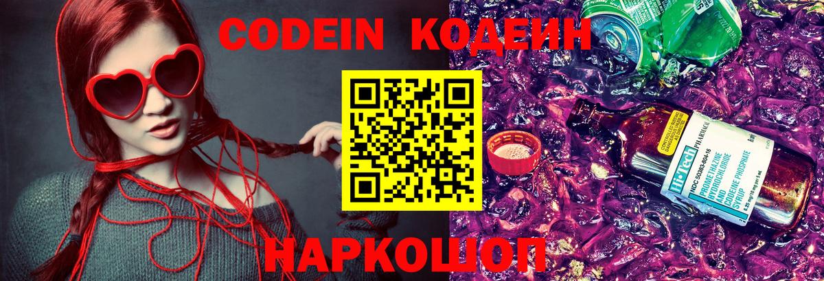 Codein напиток Lean (лин) Калач-на-Дону